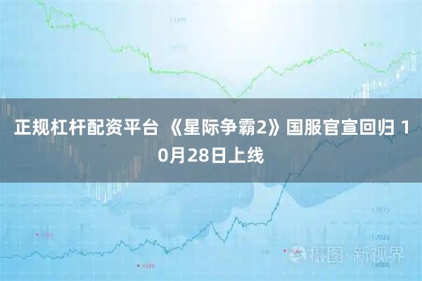 正规杠杆配资平台 《星际争霸2》国服官宣回归 10月28日上线