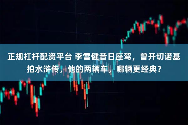 正规杠杆配资平台 李雪健昔日座驾，曾开切诺基拍水浒传，他的两辆车，哪辆更经典？