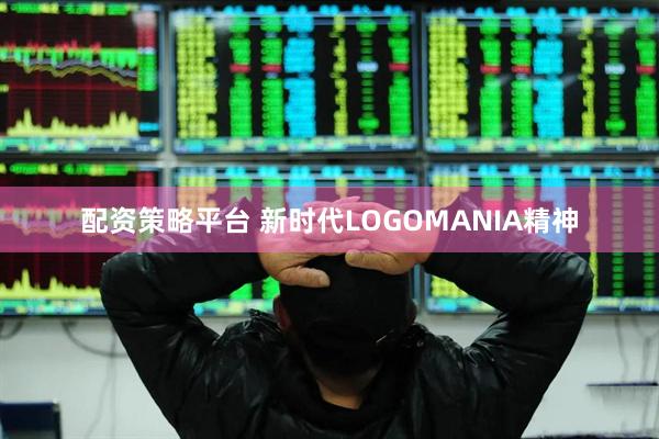 配资策略平台 新时代LOGOMANIA精神