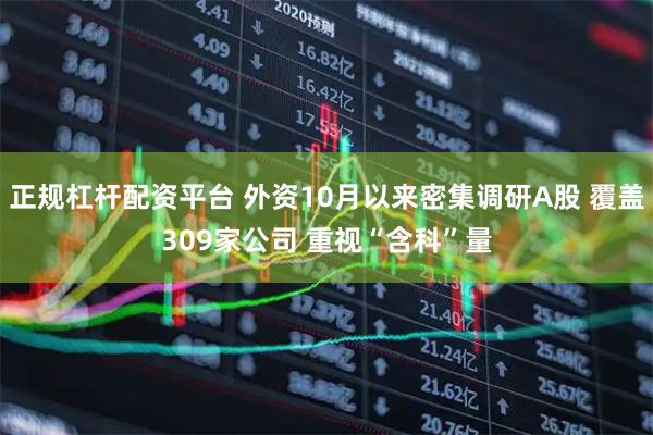 正规杠杆配资平台 外资10月以来密集调研A股 覆盖309家公司 重视“含科”量