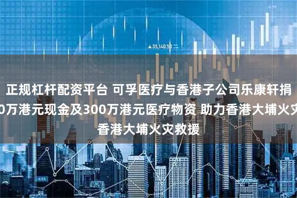 正规杠杆配资平台 可孚医疗与香港子公司乐康轩捐赠200万港元现金及300万港元医疗物资 助力香港大埔火灾救援