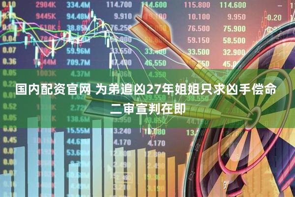 国内配资官网 为弟追凶27年姐姐只求凶手偿命 二审宣判在即