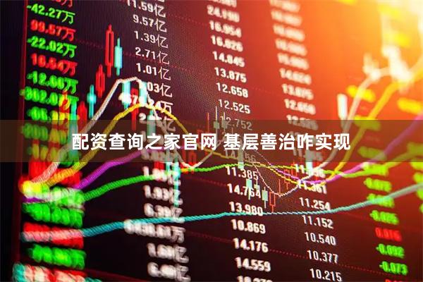 配资查询之家官网 基层善治咋实现